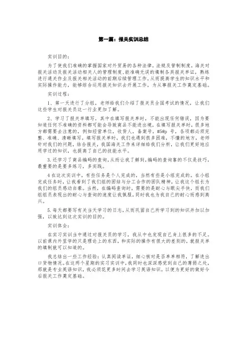 大学生报关实训心得体会范文 2篇