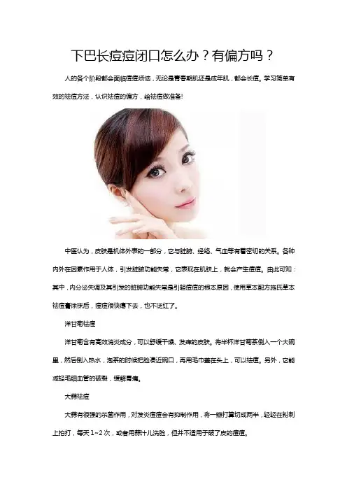 下巴长痘痘闭口怎么办？有偏方吗