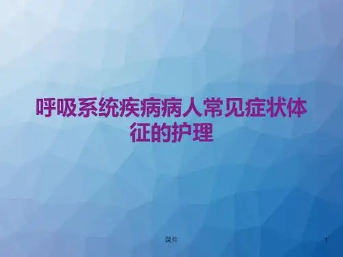 呼吸系统疾病病人常见症状体征的护理  ppt课件