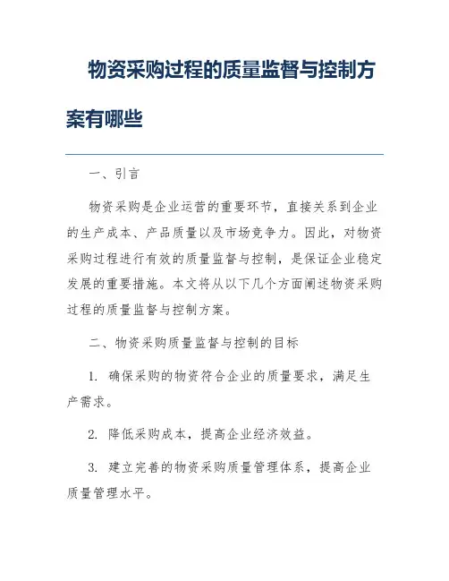 物资采购过程的质量监督与控制方案有哪些