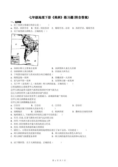 七年级地理下册《美洲》练习题(附含答案)