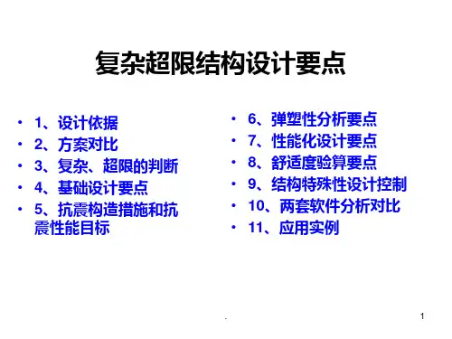 超限结构设计要点PPT课件