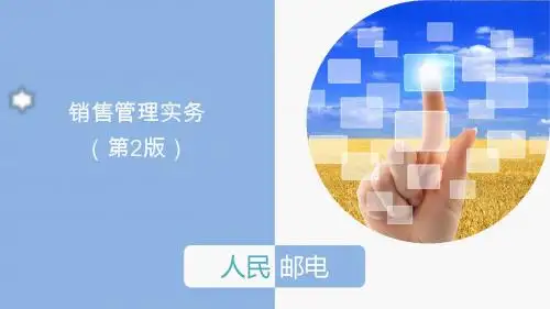 销售管理实务(第2版)ppt10