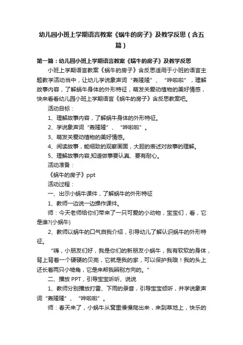 幼儿园小班上学期语言教案《蜗牛的房子》及教学反思（含五篇）