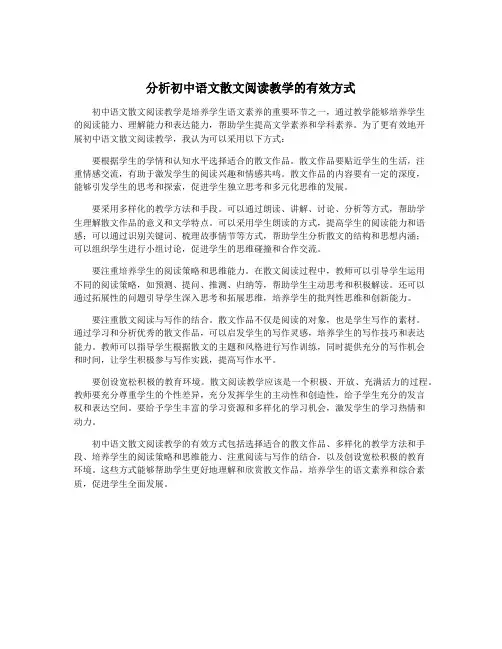分析初中语文散文阅读教学的有效方式