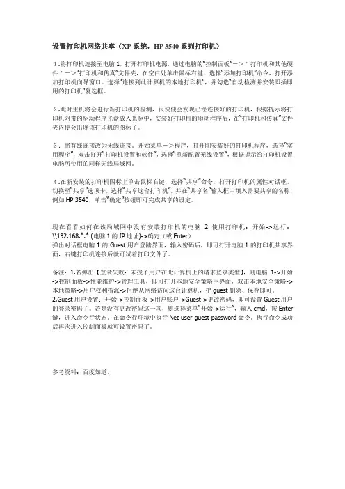 设置打印机网络共享(XP系统,HP 3540系列打印机)