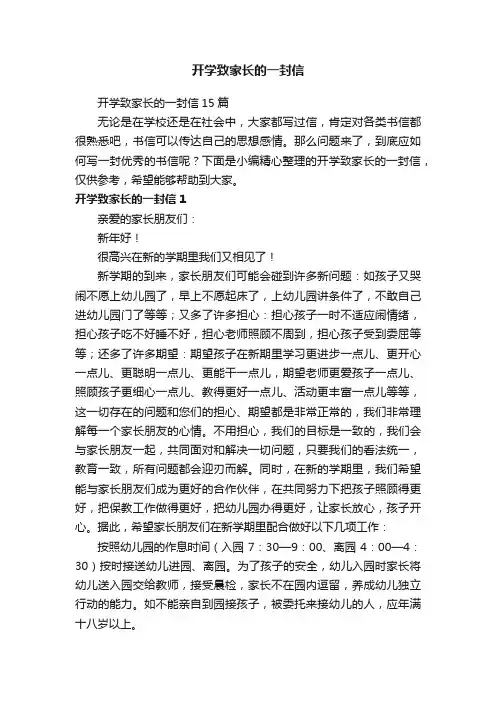 开学致家长的一封信