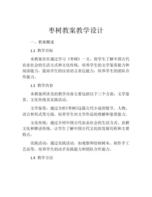 枣树教案教学设计