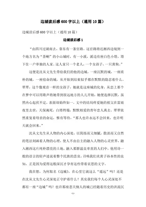 边城读后感600字以上(通用10篇)