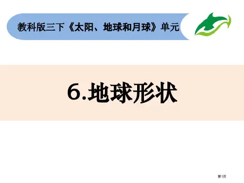 三年级下册科学课件-3.6地球的形状--教科版