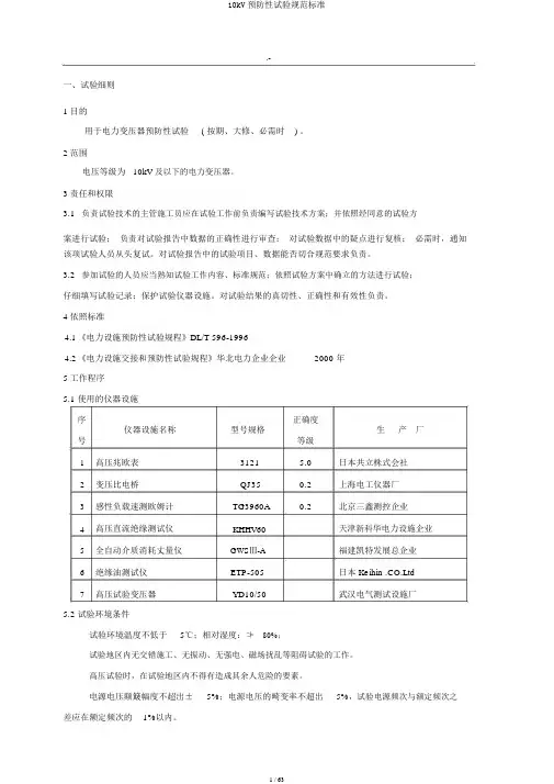 10kV预防性试验规范标准