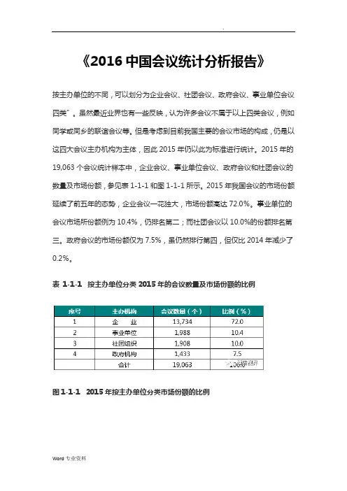 中国会议统计分析实施报告