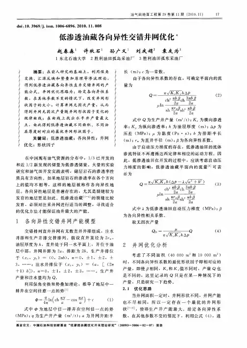 低渗透油藏各向异性交错井网优化