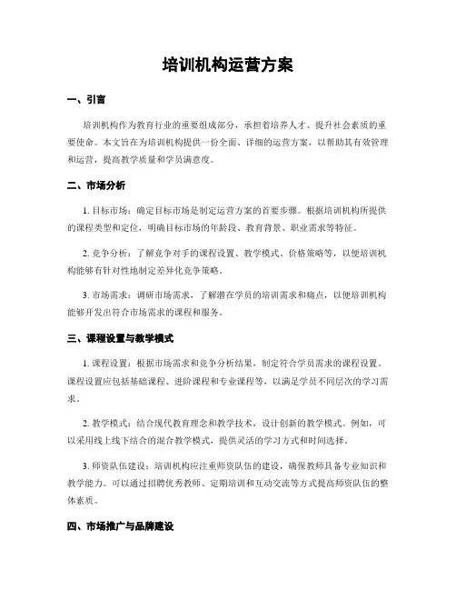 培训机构运营方案