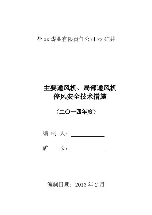 主要通风机、局部通风机停风安全技术措施