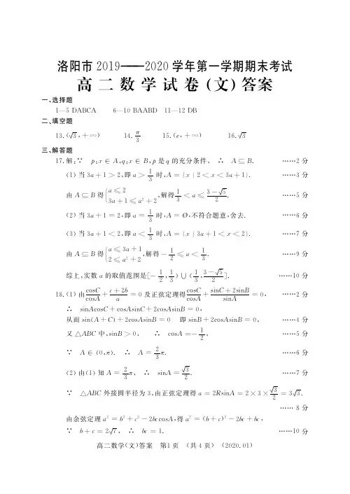 洛阳市2019-2020学年上学期期末考试高二数学答案(文科)