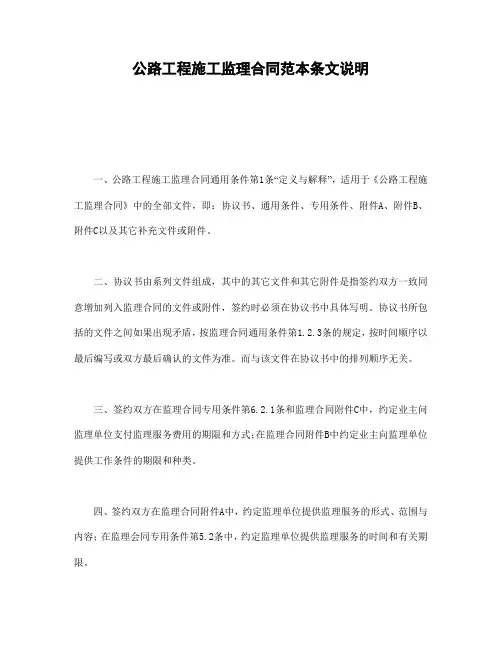 公路工程施工监理合同范本条文说明