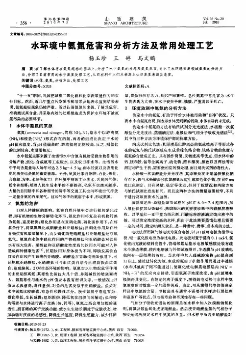 水环境中氨氮危害和分析方法及常用处理工艺