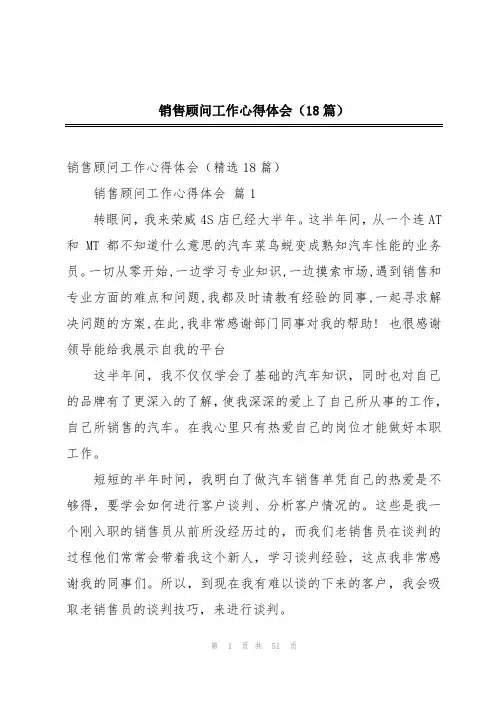 销售顾问工作心得体会(18篇)