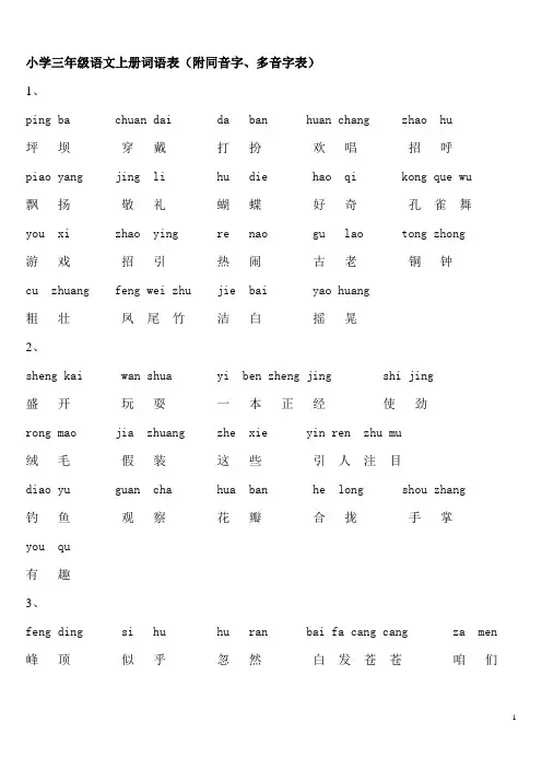 小学语文三年级教材词语表和多音字表(附组词)