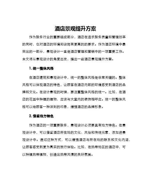 酒店景观提升方案