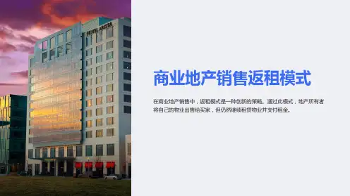 商业地产销售返租模式