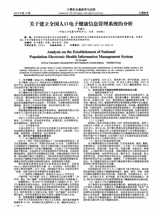 关于建立全国人口电子健康信息管理系统的分析