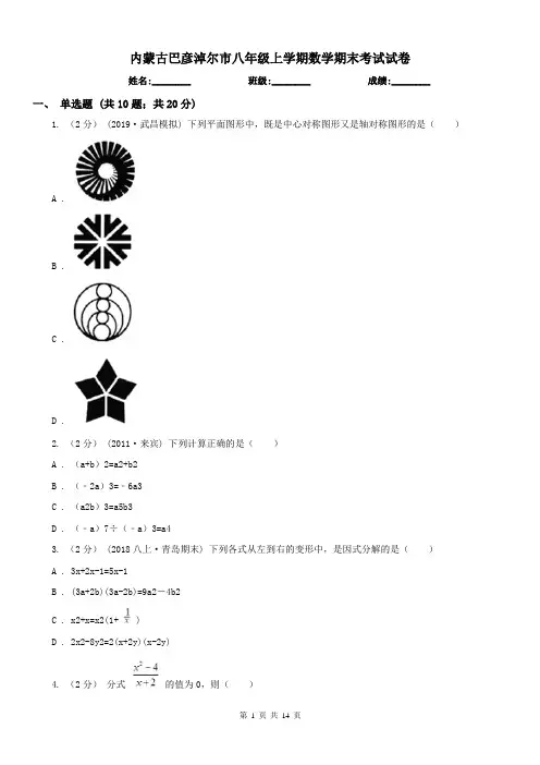 内蒙古巴彦淖尔市八年级上学期数学期末考试试卷