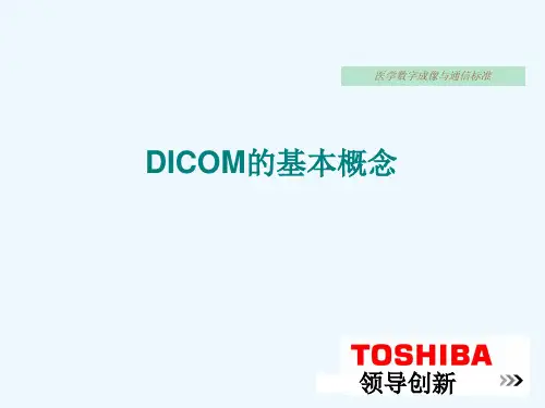 医学成像与通信协议DCOM基本概念