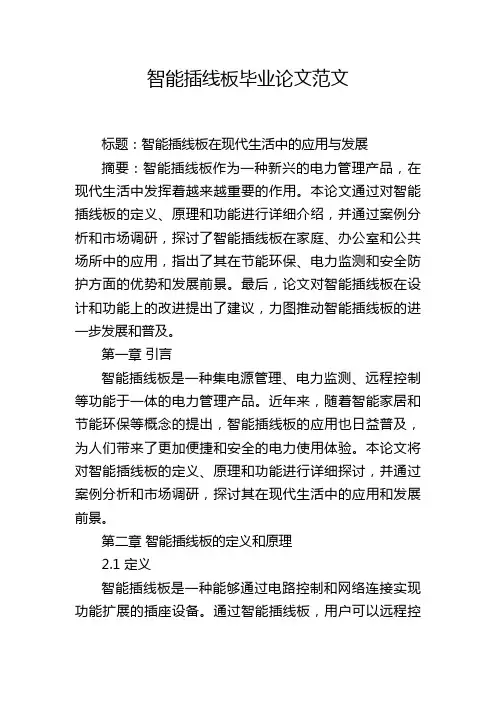 智能插线板毕业论文范文