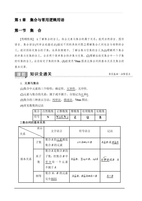 2020版新一线高考理科数学一轮复习教学案：第1章第1节集合含答案