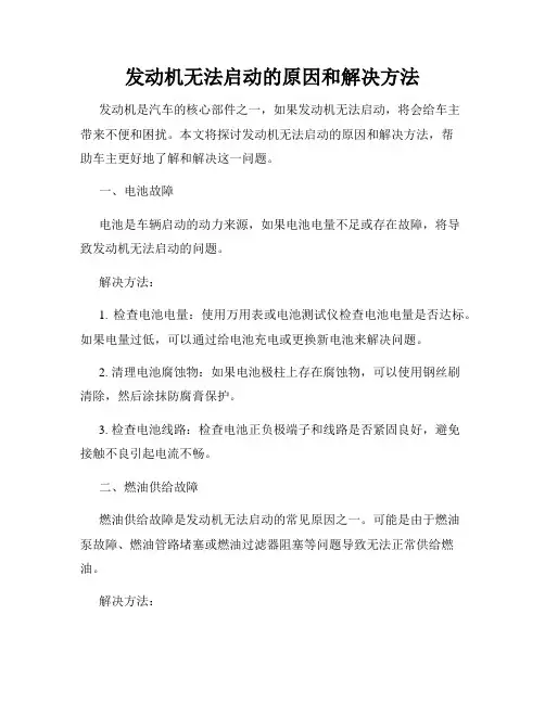 发动机无法启动的原因和解决方法