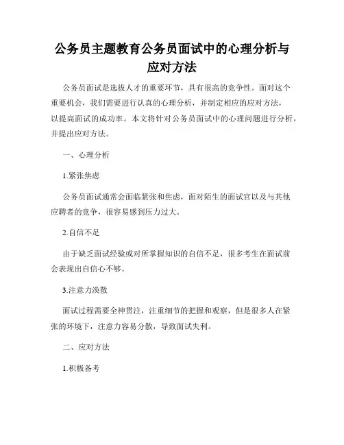 公务员主题教育公务员面试中的心理分析与应对方法
