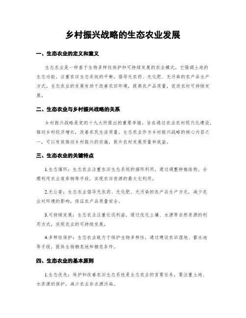 乡村振兴战略的生态农业发展