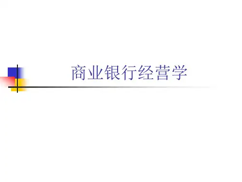 商业银行经营学PPT全套课件