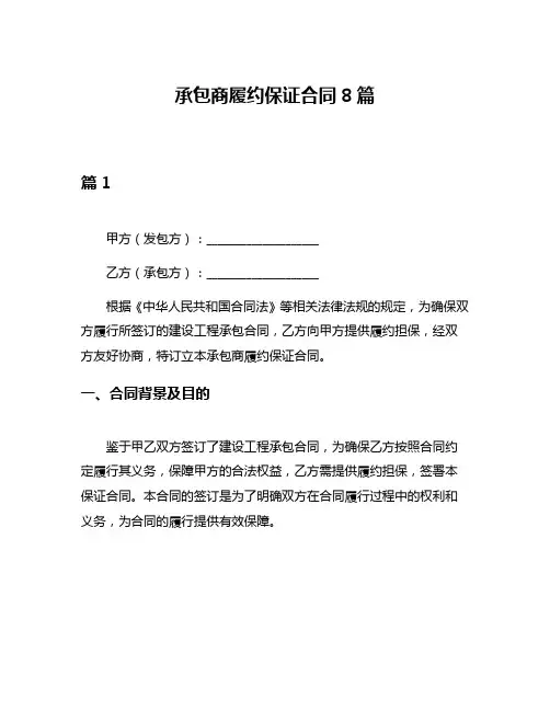 承包商履约保证合同8篇