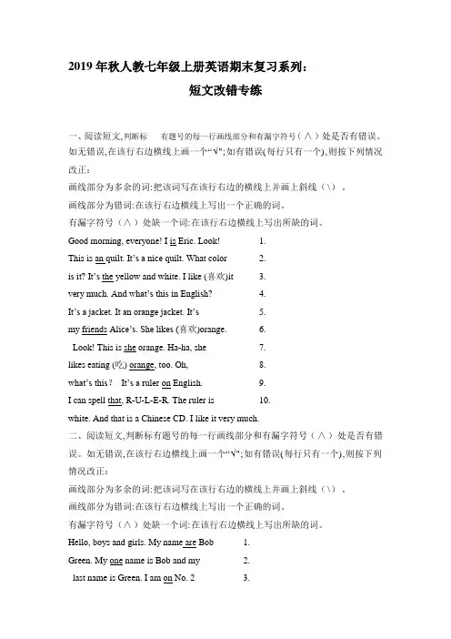 2019年秋人教七年级上册英语期末复习系列：短文改错专练(word含答案)