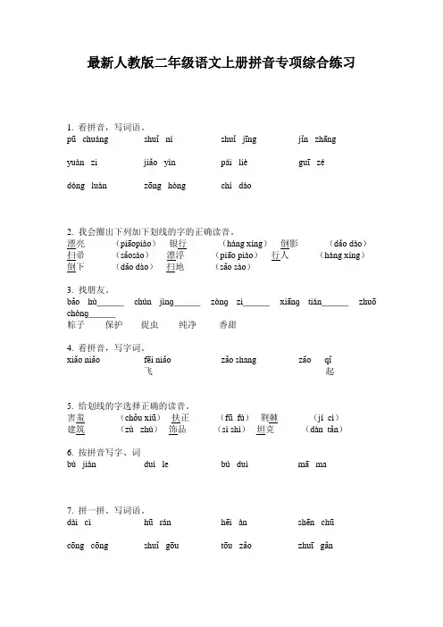 最新人教版二年级语文上册拼音专项综合练习