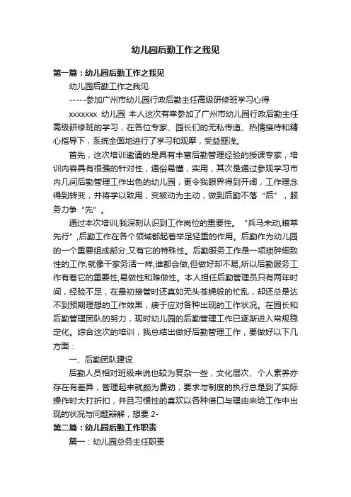 幼儿园后勤工作之我见