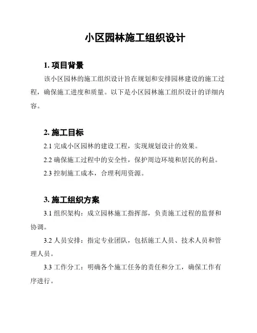 小区园林施工组织设计