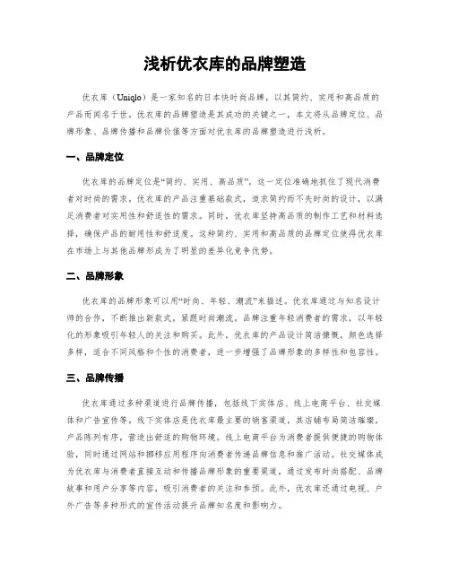 浅析优衣库的品牌塑造