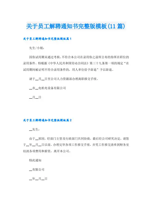 关于员工解聘通知书完整版模板(11篇)