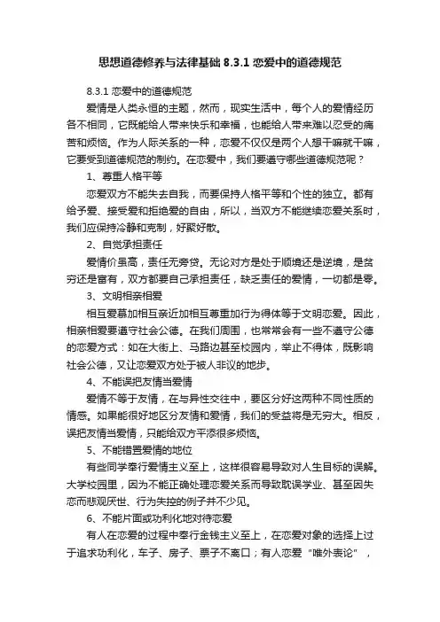 思想道德修养与法律基础8.3.1恋爱中的道德规范