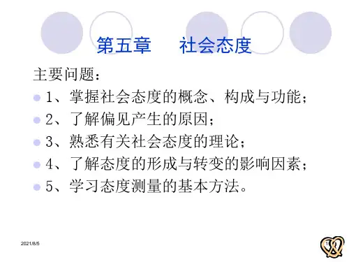 社会心理学第五章社会态度