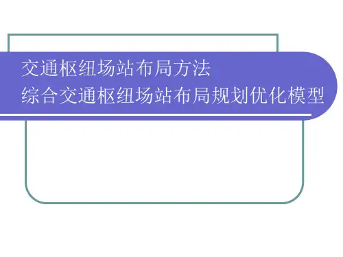 第二章 交通枢纽布局
