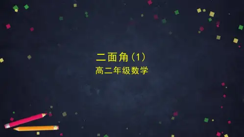 高中数学人教B版选择性必修第一册第一章1.2.4二面角课件