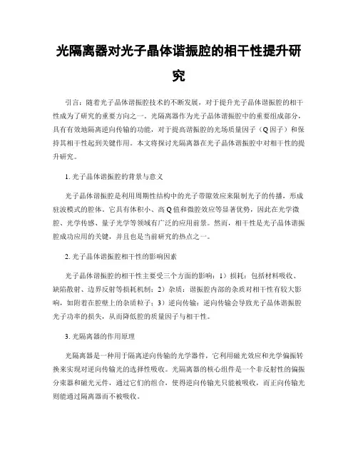 光隔离器对光子晶体谐振腔的相干性提升研究