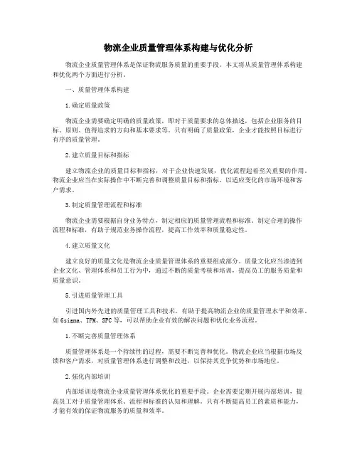 物流企业质量管理体系构建与优化分析