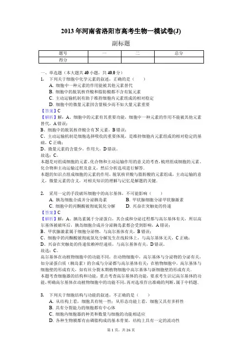 2013年河南省洛阳市高考生物一模试卷(J)