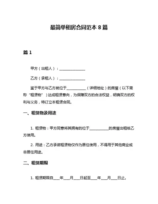 最简单租房合同范本8篇
